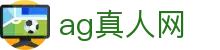 ag真人网 - (中国)宁德ag真人网控股有限公司欢迎您